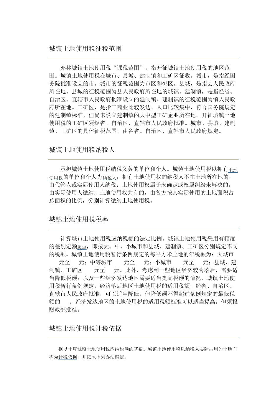 城镇土地使用税征税范围_第1页