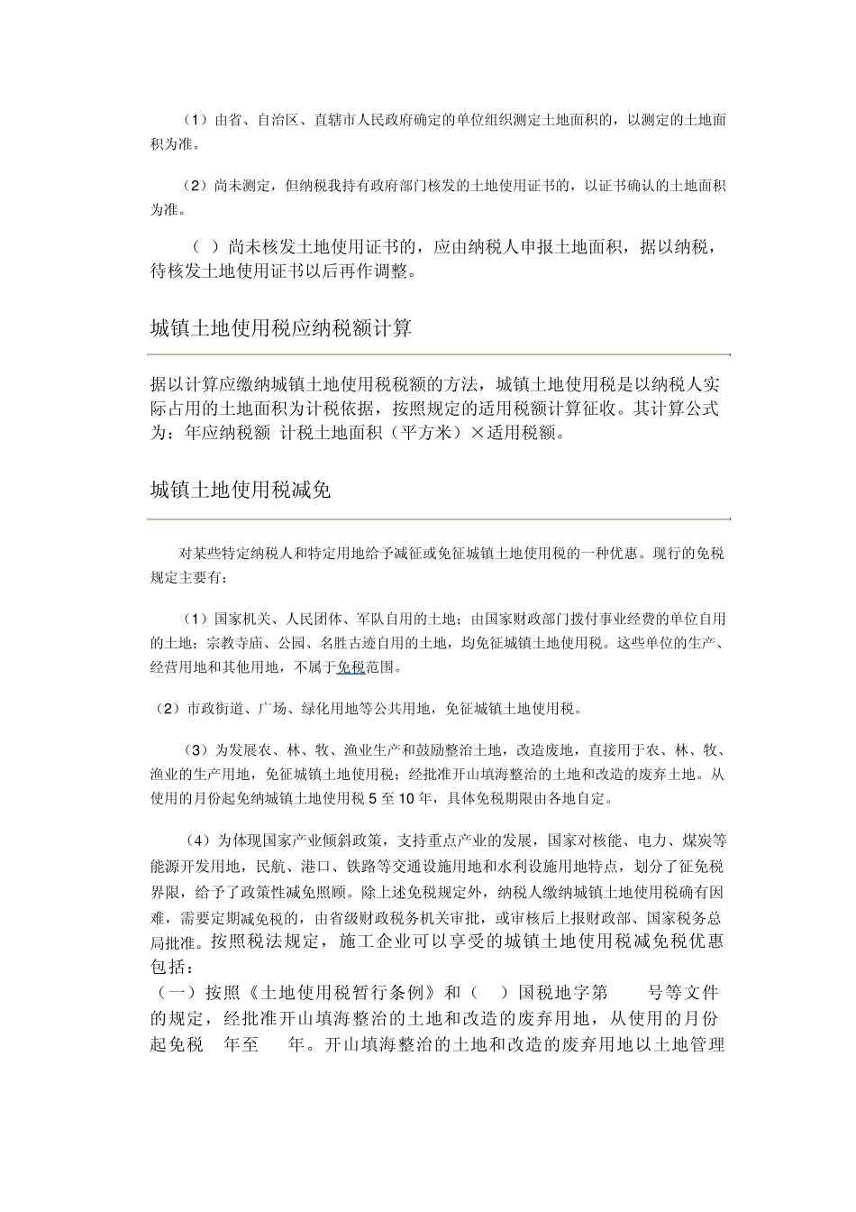 城镇土地使用税征税范围_第2页