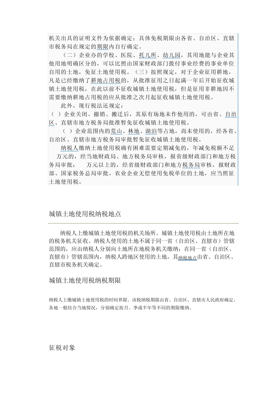 城镇土地使用税征税范围_第3页