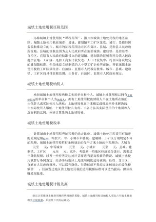 城镇土地使用税征税范围