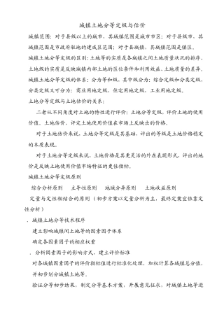 城镇土地分等定级与估价