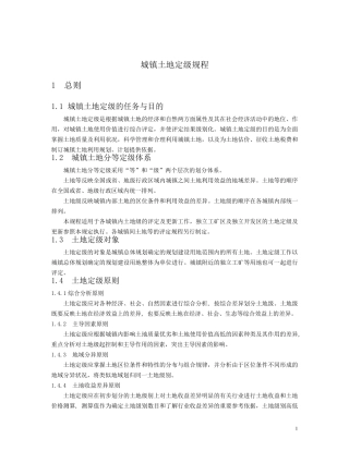 城镇土地分等定级规程