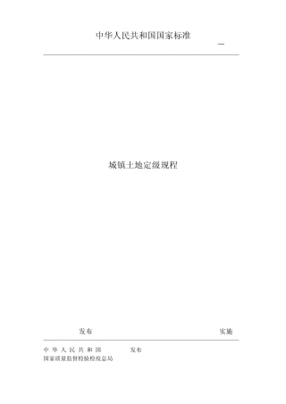 城镇土地定级规程