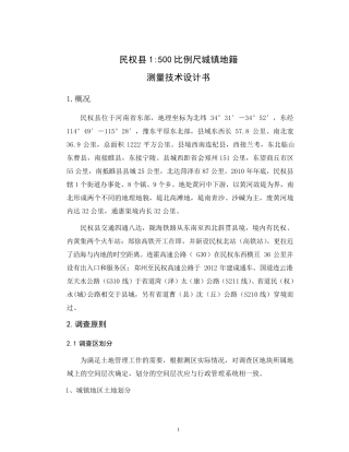 城镇地籍测量技术设计书