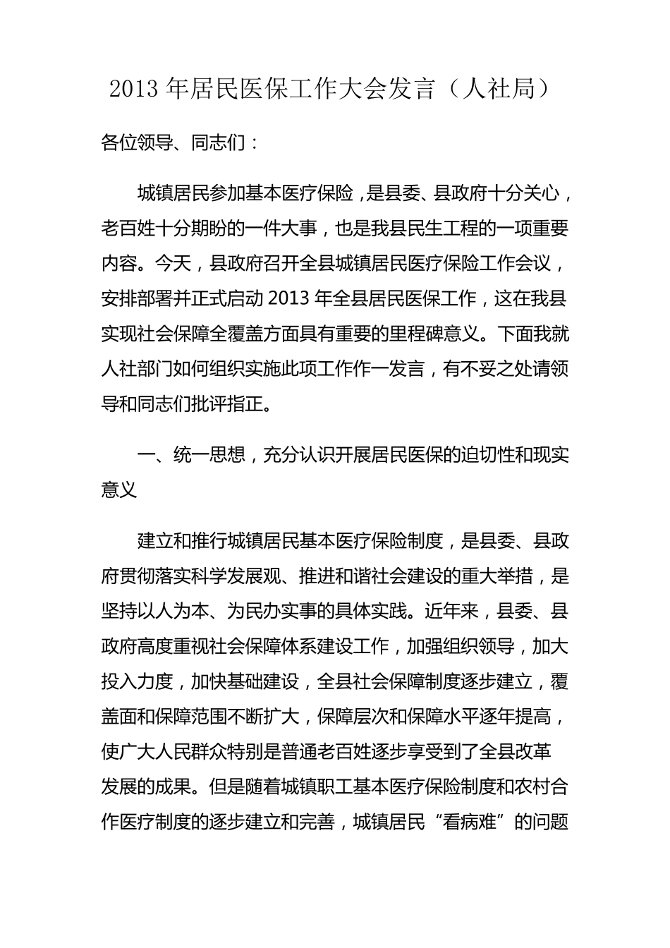 城镇居民基本医疗保险征收工作会讲话材料(人社)_第1页