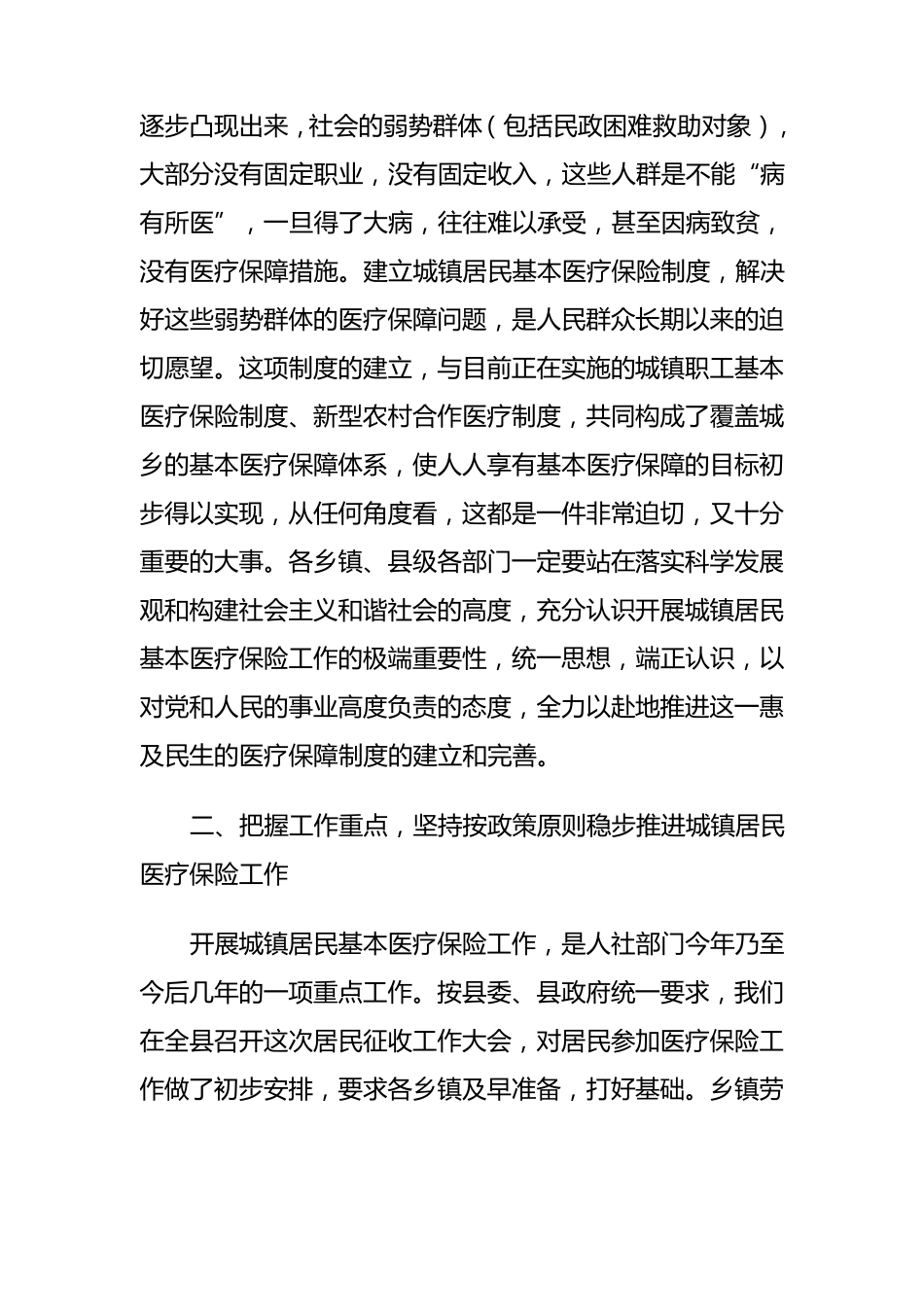 城镇居民基本医疗保险征收工作会讲话材料(人社)_第2页