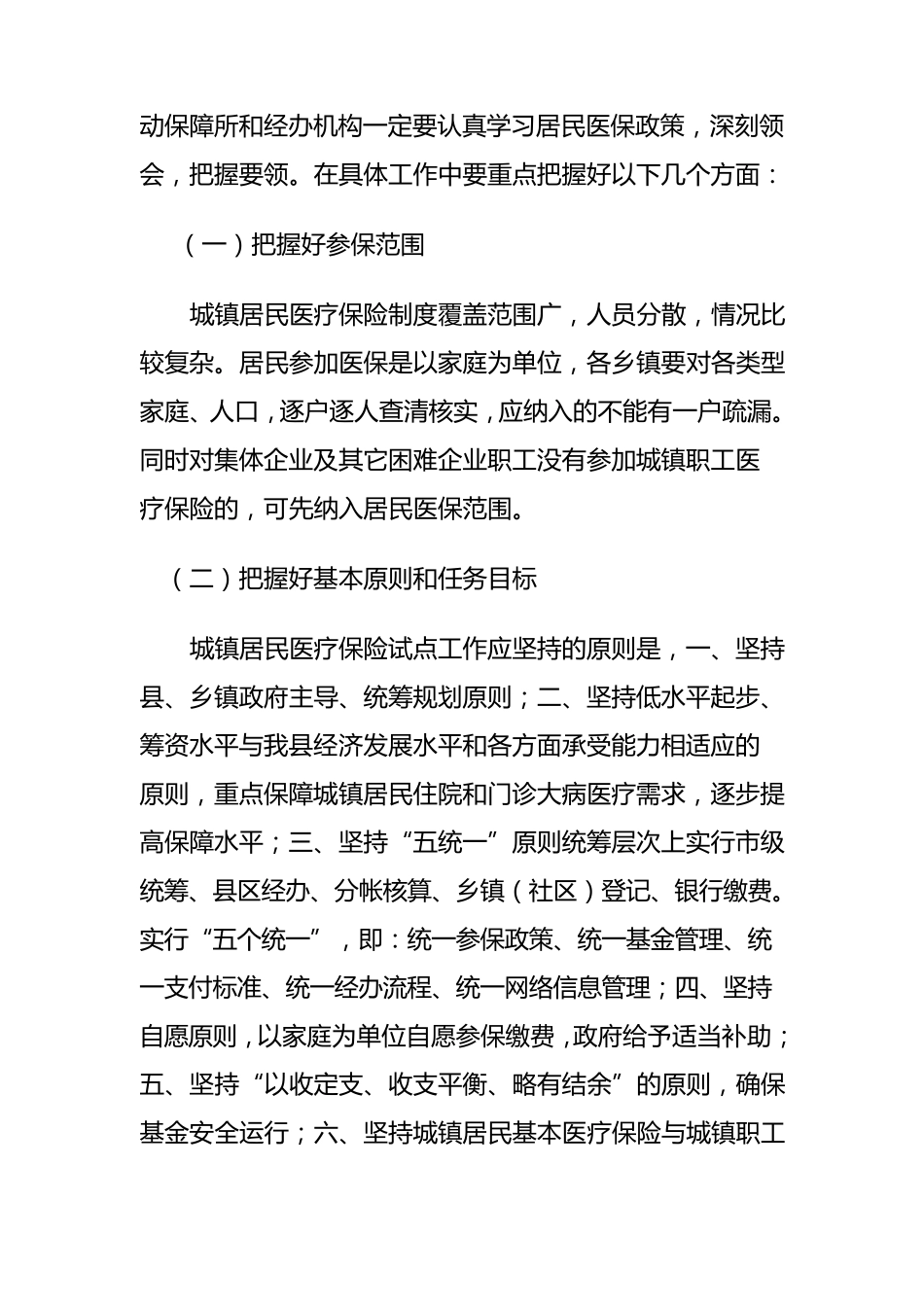 城镇居民基本医疗保险征收工作会讲话材料(人社)_第3页