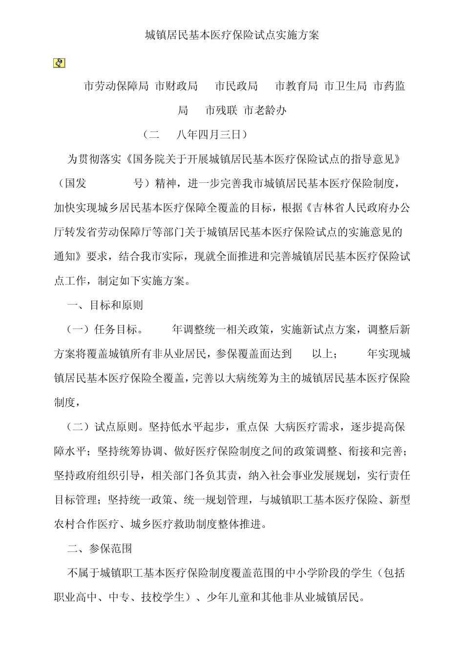 城镇居民基本医疗保险试点实施方案_第1页