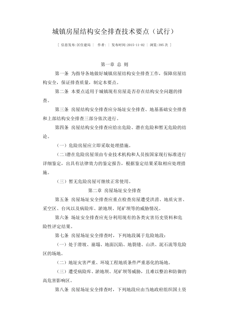 城镇房屋结构安全排查技术要点_第1页