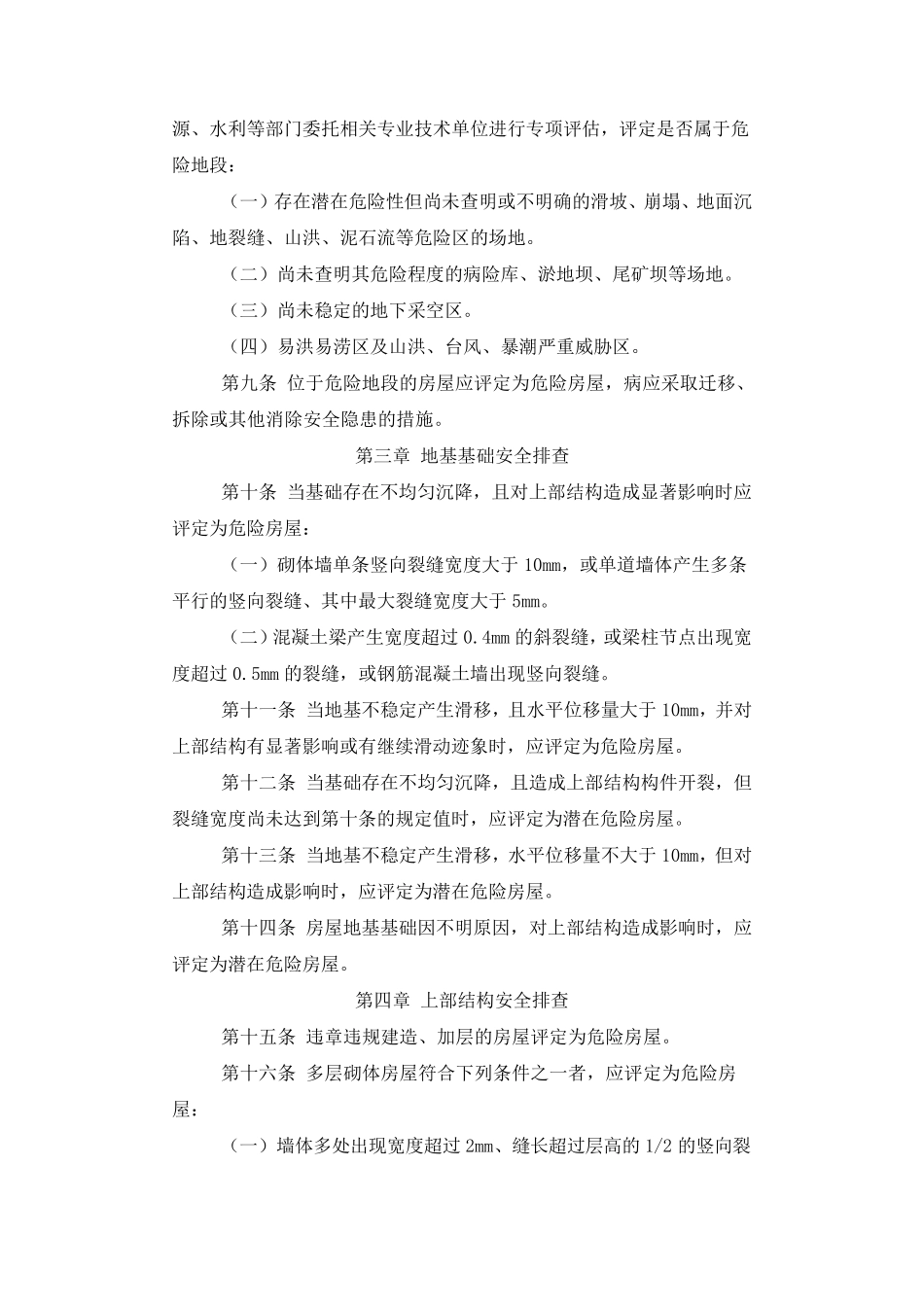 城镇房屋结构安全排查技术要点_第2页