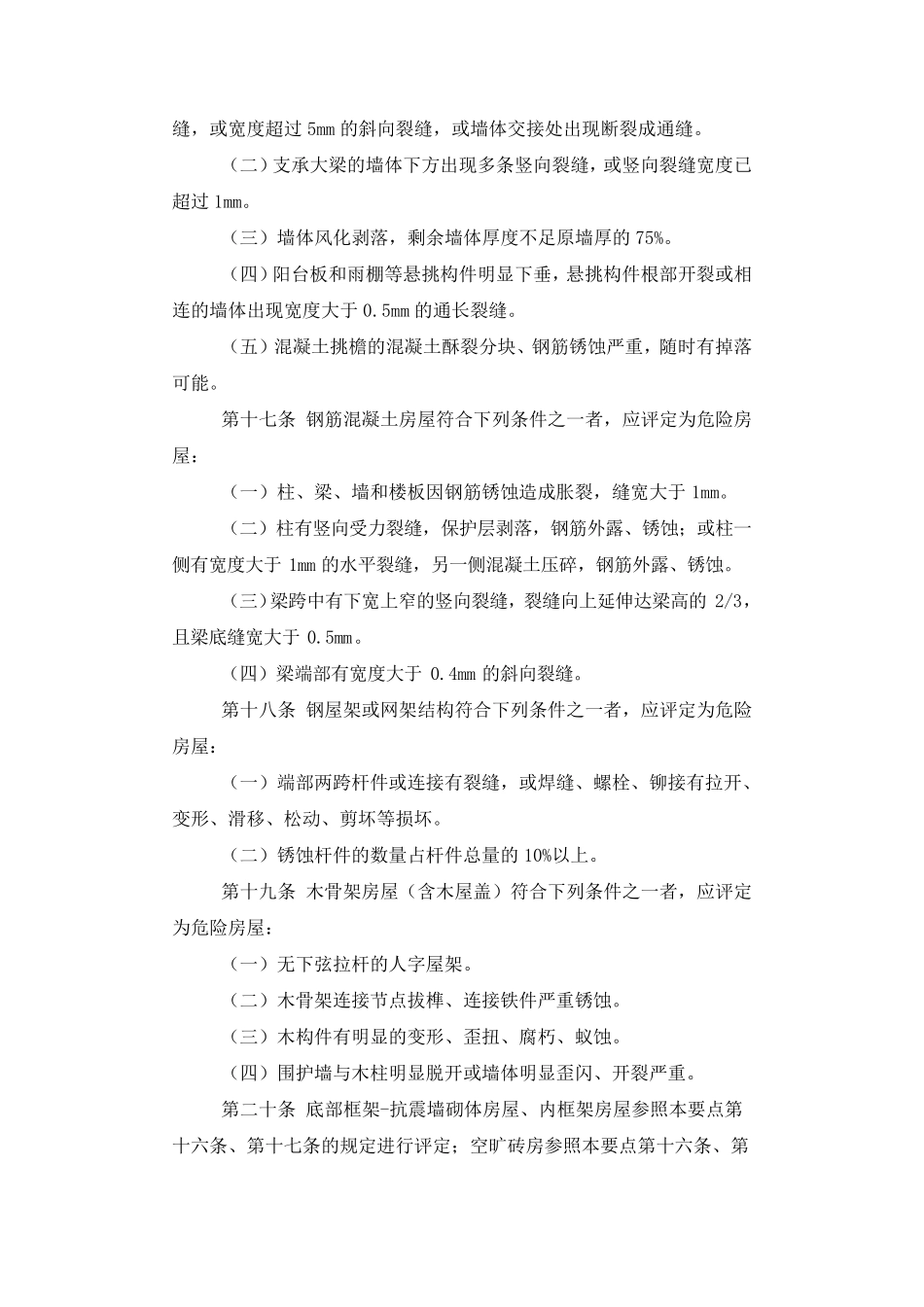 城镇房屋结构安全排查技术要点_第3页