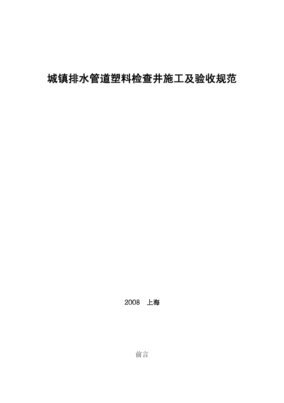 城镇排水管道塑料检查井施工及验收规范_第1页