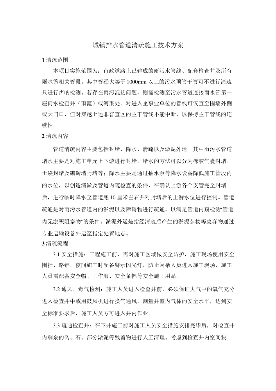 城镇排水管道清疏施工技术方案_第1页