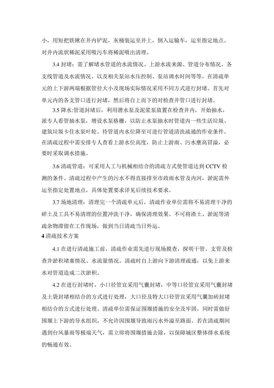 城镇排水管道清疏施工技术方案_第2页
