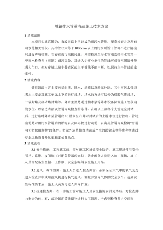 城镇排水管道清疏施工技术方案