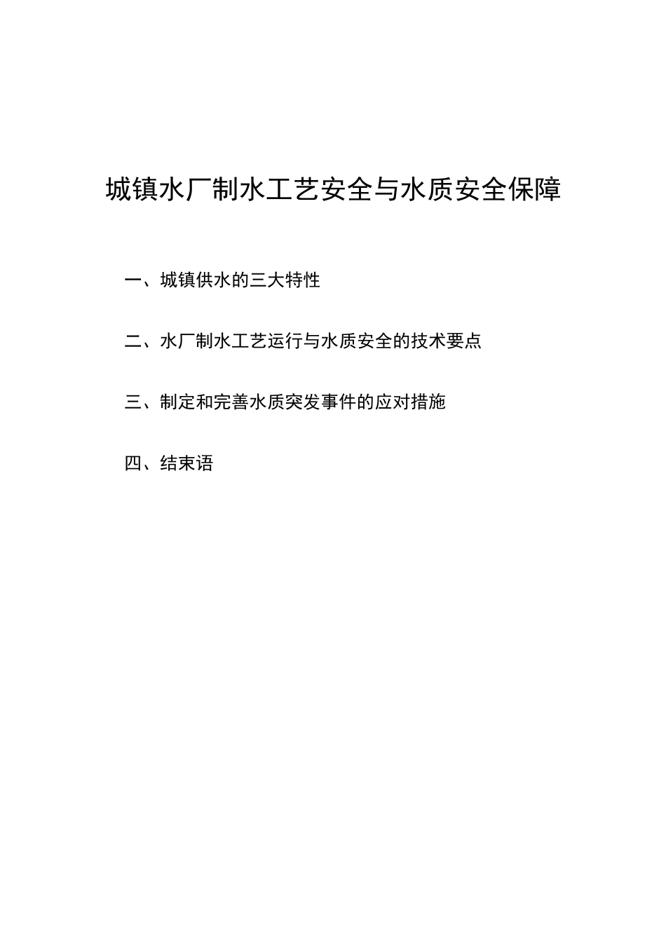 城镇水厂制水工艺安全与水质安全保障(20110913)_第1页