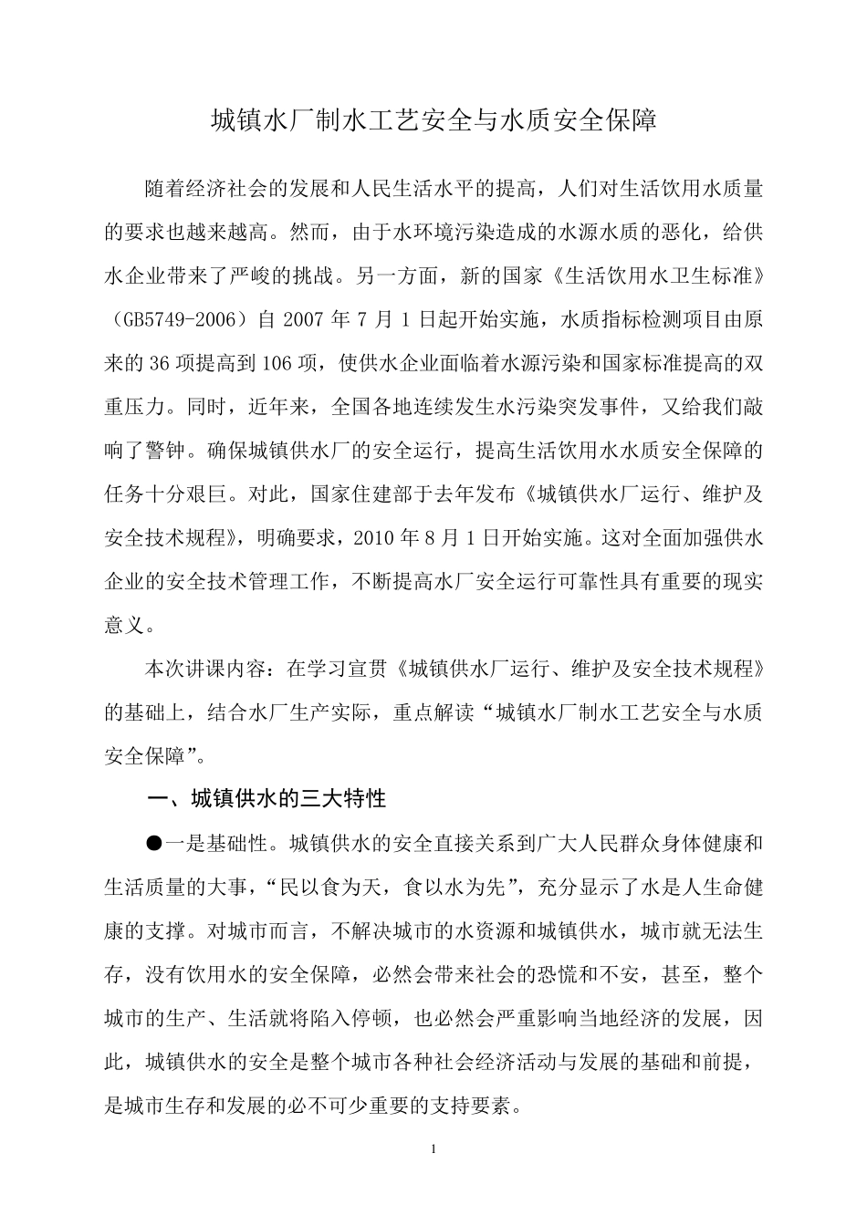 城镇水厂制水工艺安全与水质安全保障(20110913)_第2页