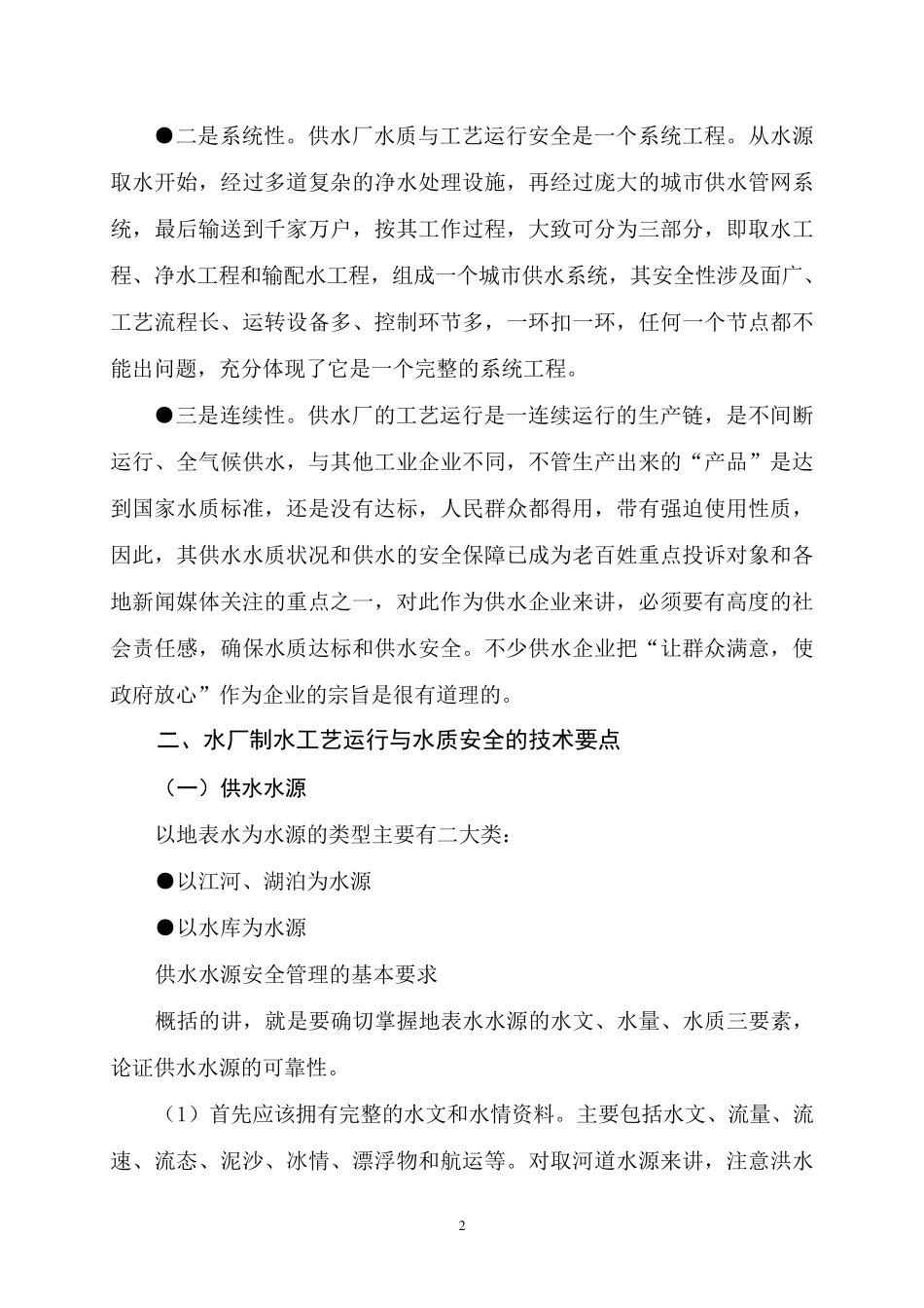 城镇水厂制水工艺安全与水质安全保障(20110913)_第3页