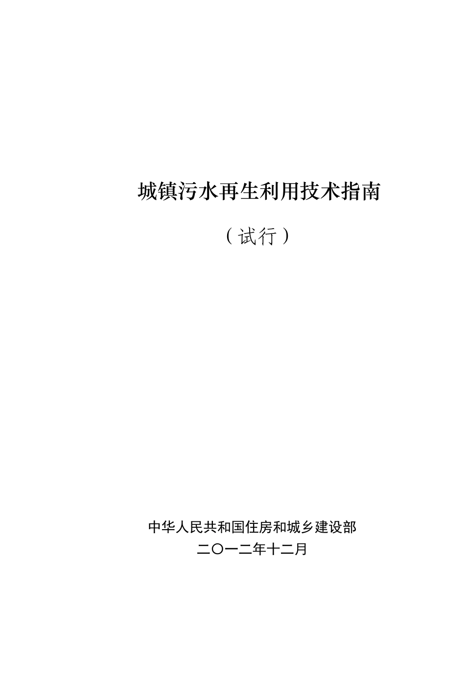 城镇污水再生利用技术指南_第1页