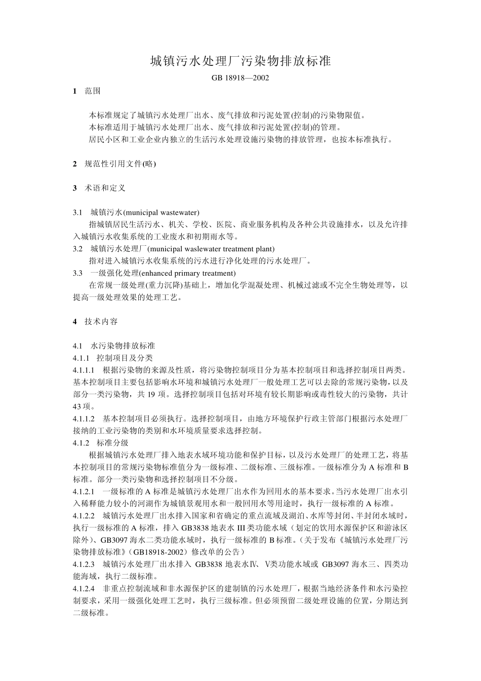 城镇污水处理厂污染物排放标准_第1页