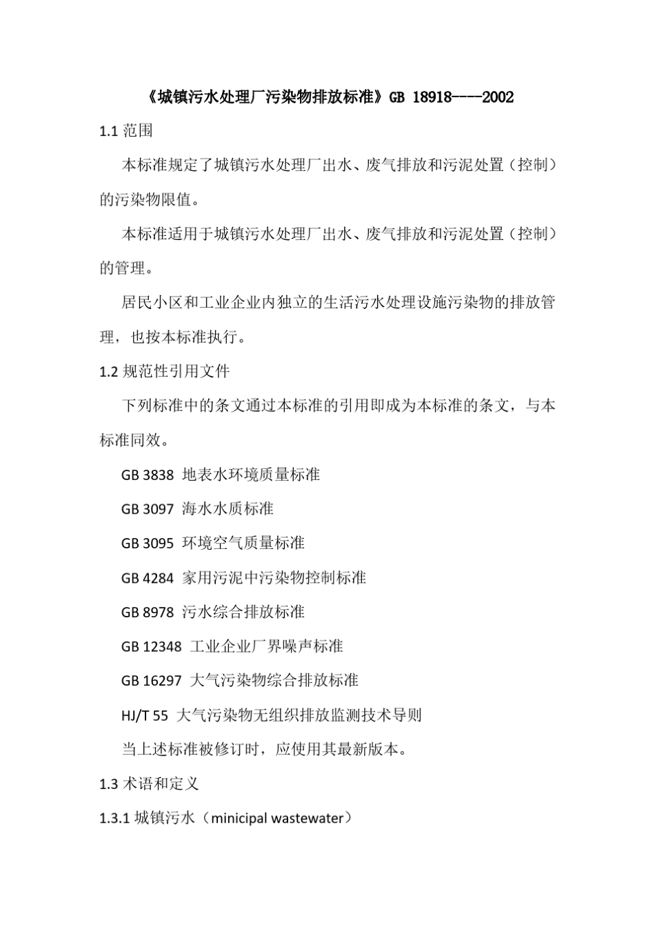 城镇污水处理厂污染物排放标准GB189182002_第1页