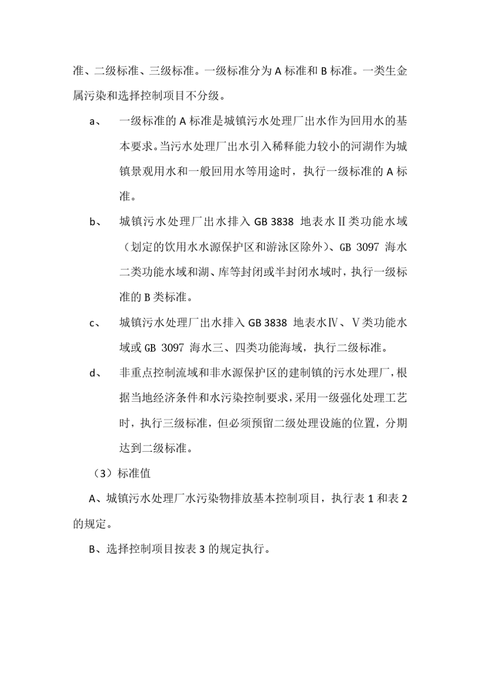 城镇污水处理厂污染物排放标准GB189182002_第3页