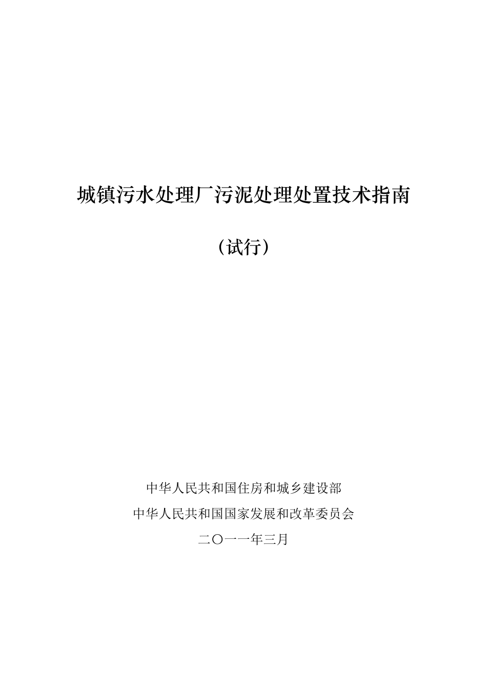 城镇污水处理厂污泥处理处置技术指南(统稿)_第1页