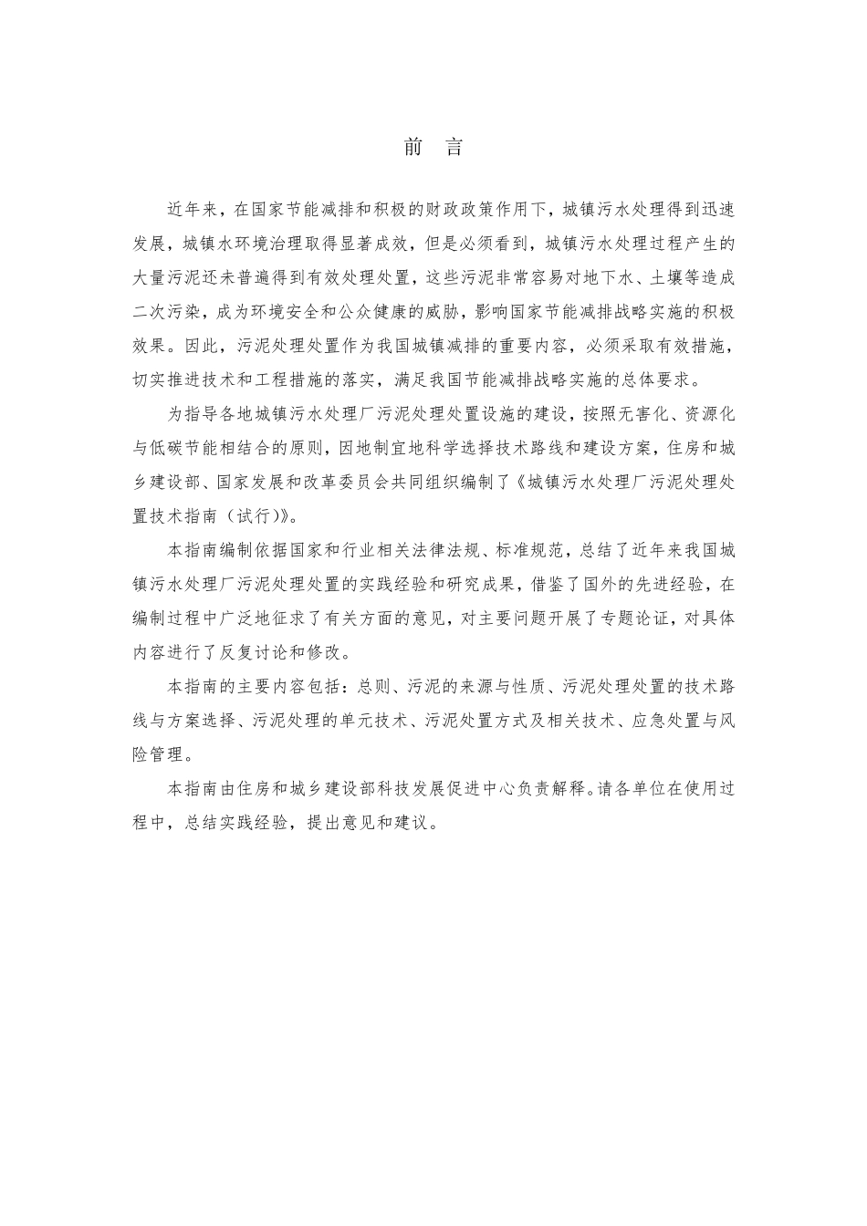 城镇污水处理厂污泥处理处置技术指南(统稿)_第2页