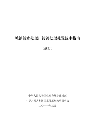 城镇污水处理厂污泥处理处置技术指南(统稿)