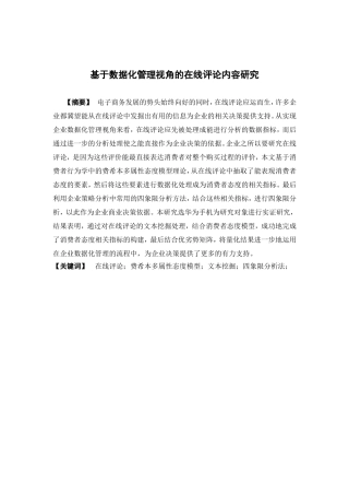电子商务-基于数据化管理视角的在线评论内容研究
