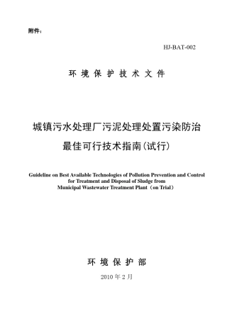 城镇污水处理厂污泥处理处置污染防治最佳可行技术指南