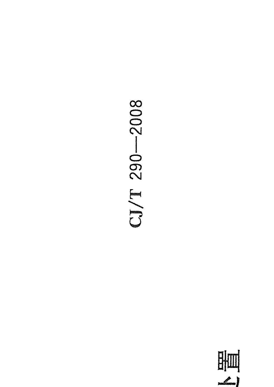 城镇污水处理厂污泥处置单独焚烧用泥质(CJT2902008)_第3页