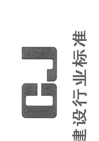 城镇污水处理厂污泥处置单独焚烧用泥质(CJT2902008)