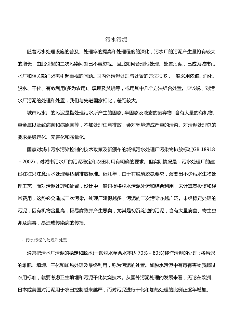 城镇污水处理厂污泥处置现状及污泥处置方法介绍_第1页