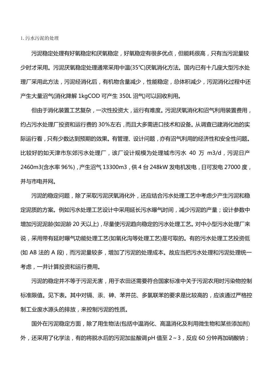 城镇污水处理厂污泥处置现状及污泥处置方法介绍_第2页
