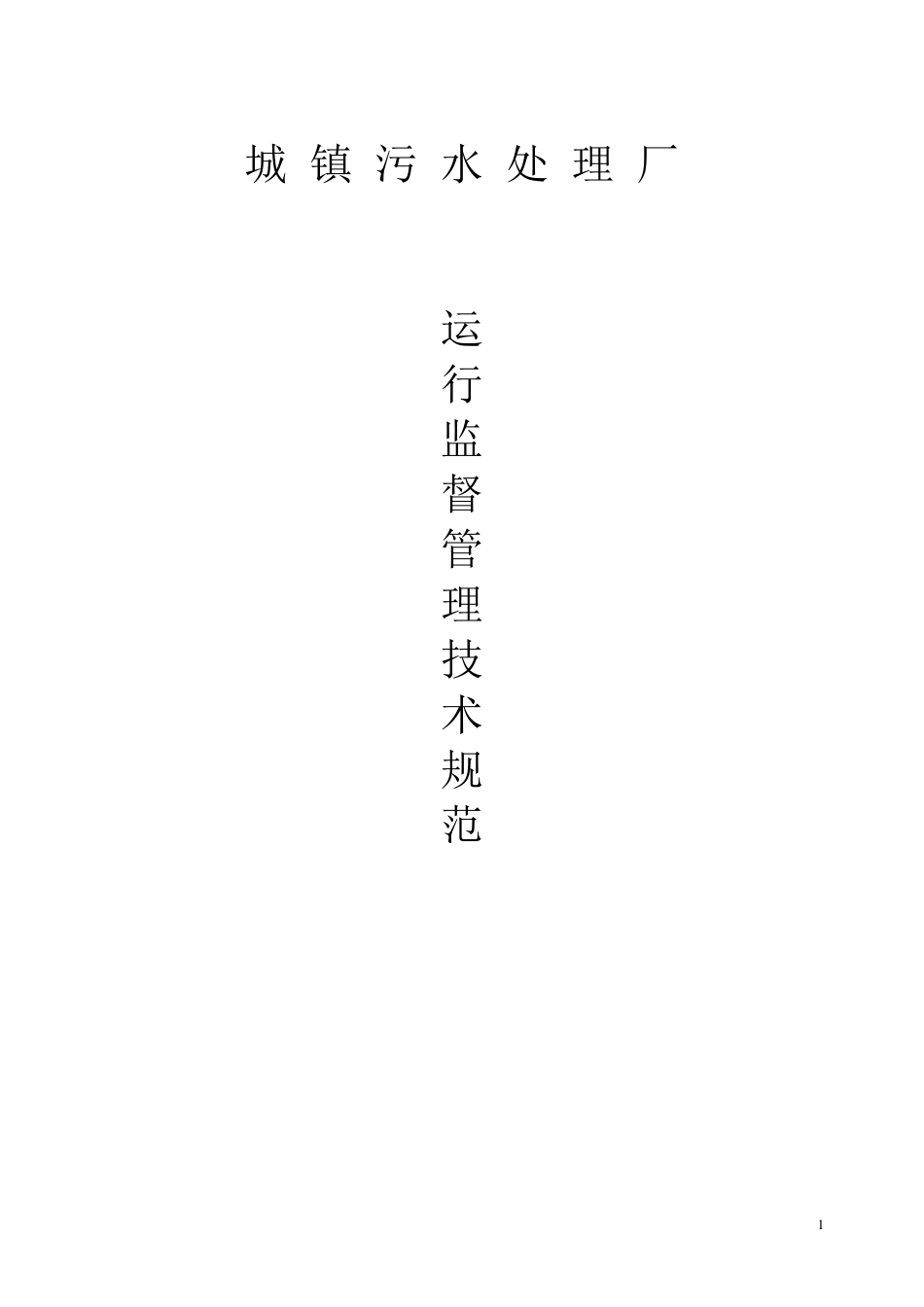 城镇污水处理厂运行监督管理技术规范_第1页