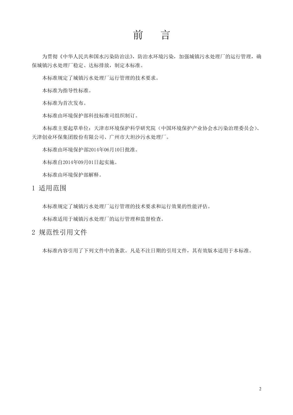 城镇污水处理厂运行监督管理技术规范_第2页