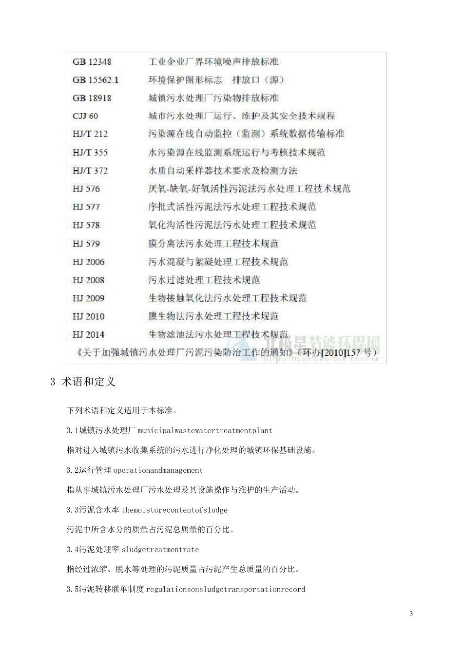 城镇污水处理厂运行监督管理技术规范_第3页