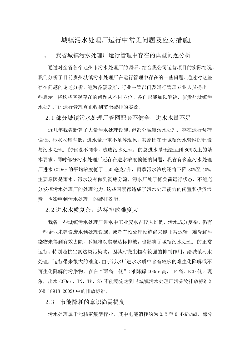 城镇污水处理厂运行中常见问题及应对措施_第1页