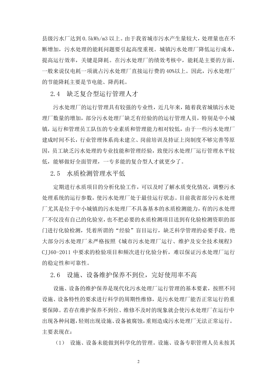 城镇污水处理厂运行中常见问题及应对措施_第2页