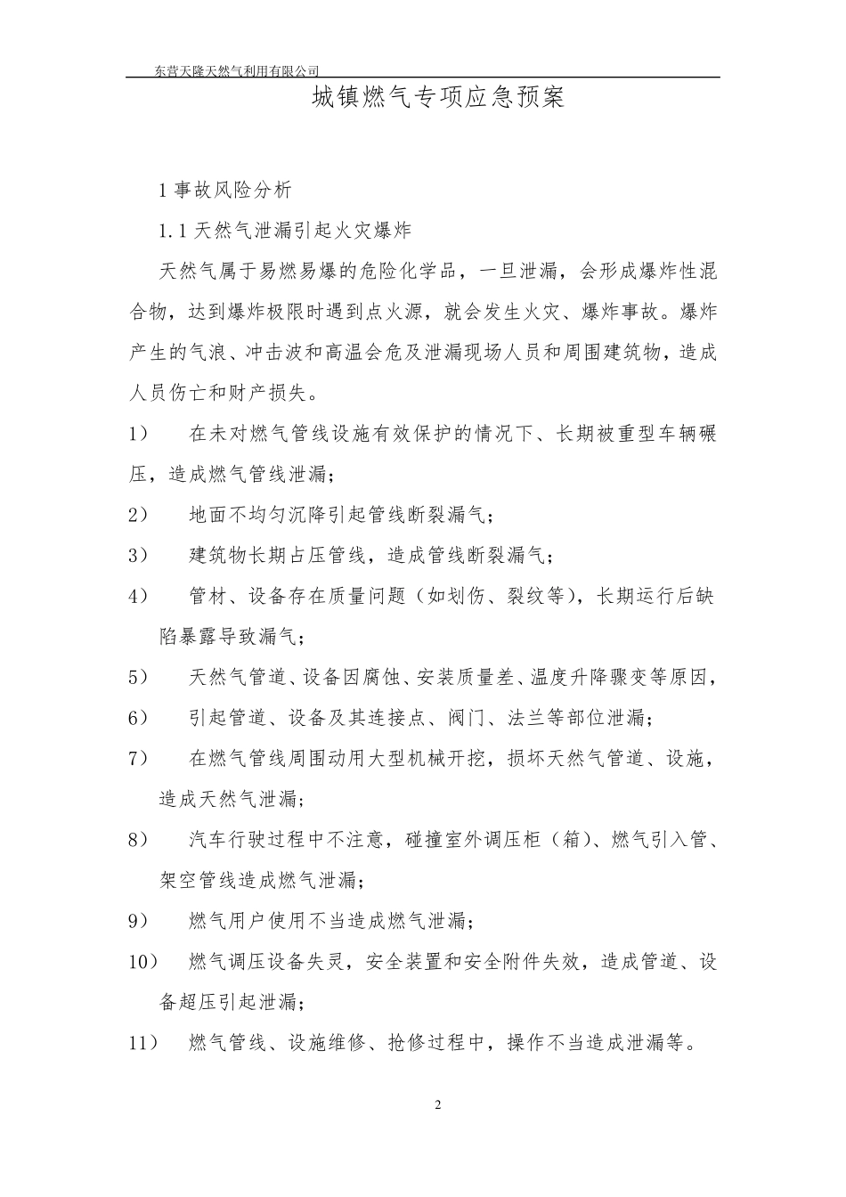 城镇燃气专项应急预案_第2页