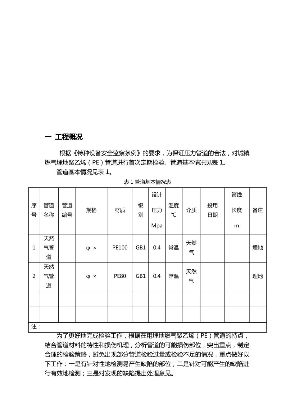 城镇燃气埋地管道PE管道定期检验方案_第3页