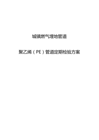 城镇燃气埋地管道PE管道定期检验方案