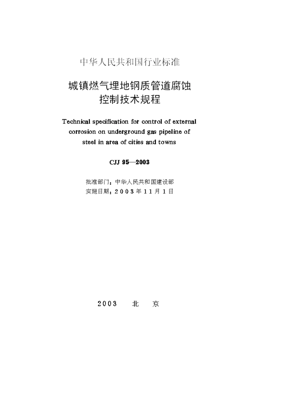 城镇燃气埋地钢质管道腐蚀控制技术规程CJJ952003_第1页