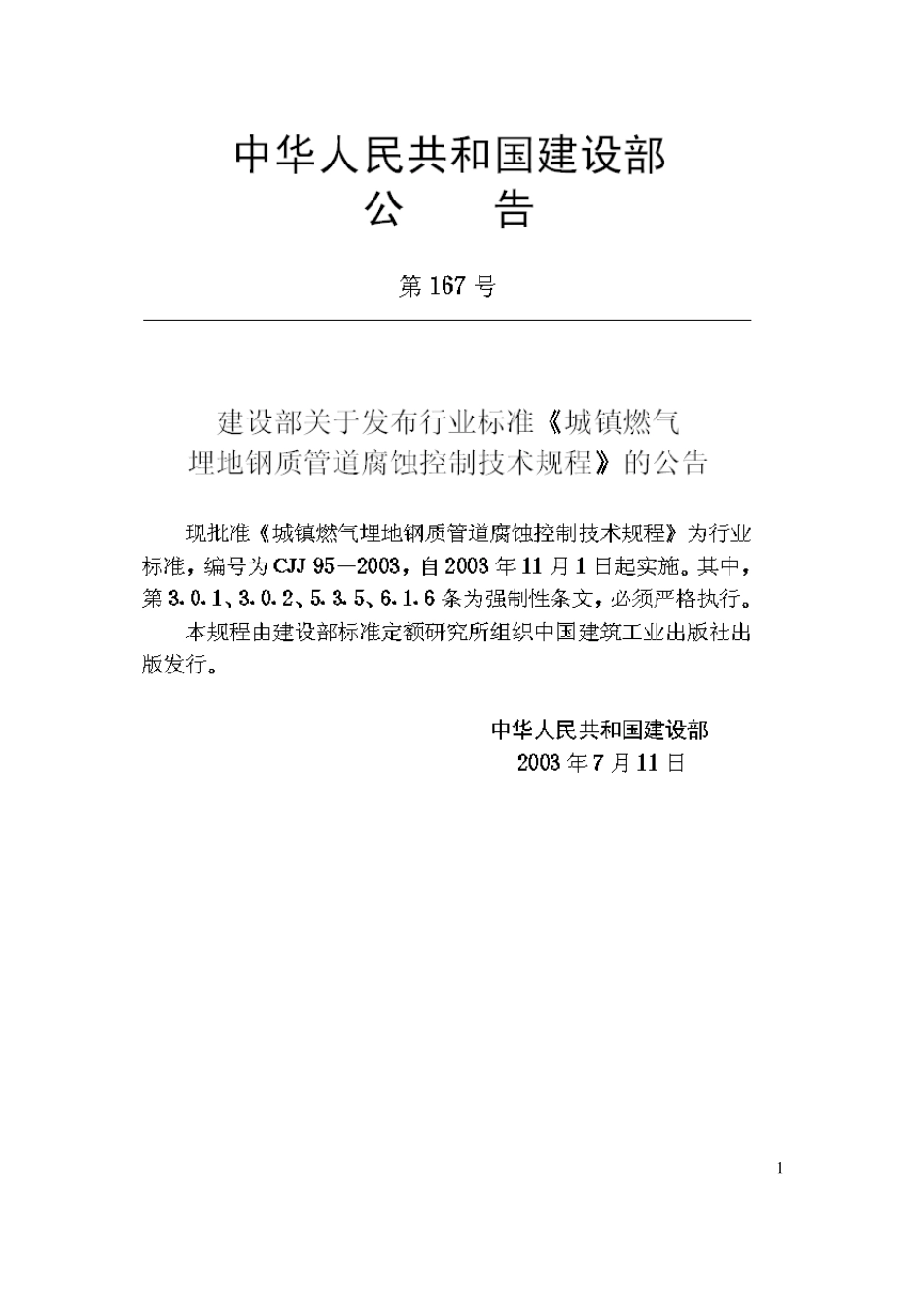 城镇燃气埋地钢质管道腐蚀控制技术规程CJJ952003_第2页