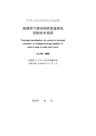 城镇燃气埋地钢质管道腐蚀控制技术规程CJJ952003