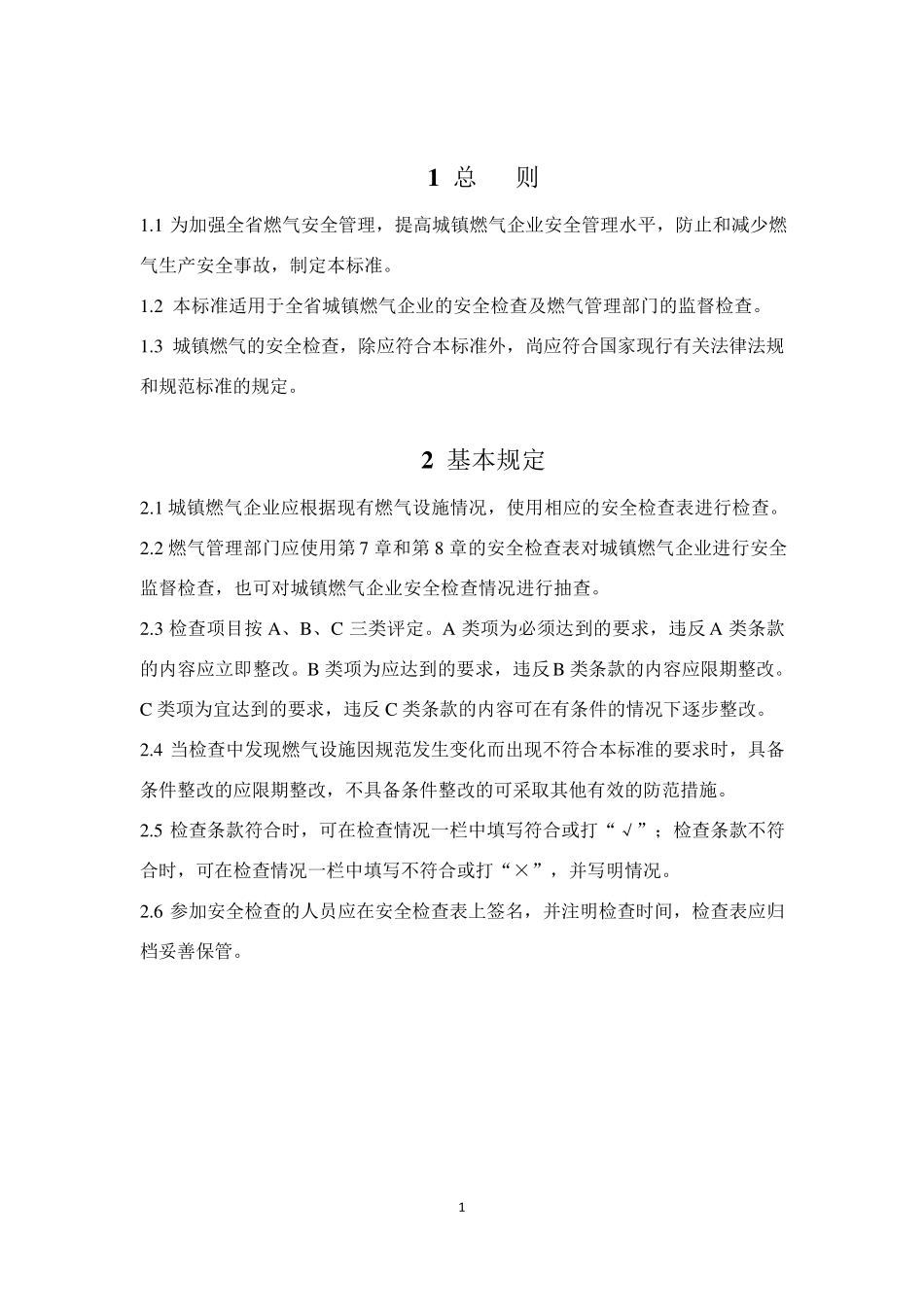城镇燃气安全检查标准(最终版)_第3页