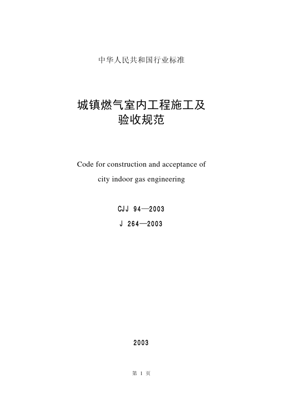 城镇燃气室内工程施工及验收规范条文说明(CJJ942003)_第2页