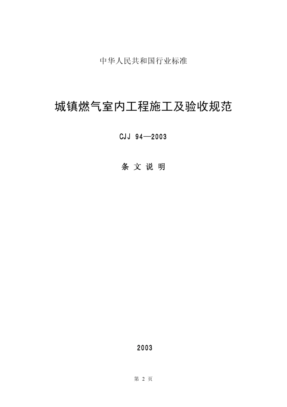 城镇燃气室内工程施工及验收规范条文说明(CJJ942003)_第3页