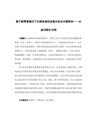 电子商务-基于新零售模式下生鲜电商的发展分析及对策研究——以“盒马鲜生”为例